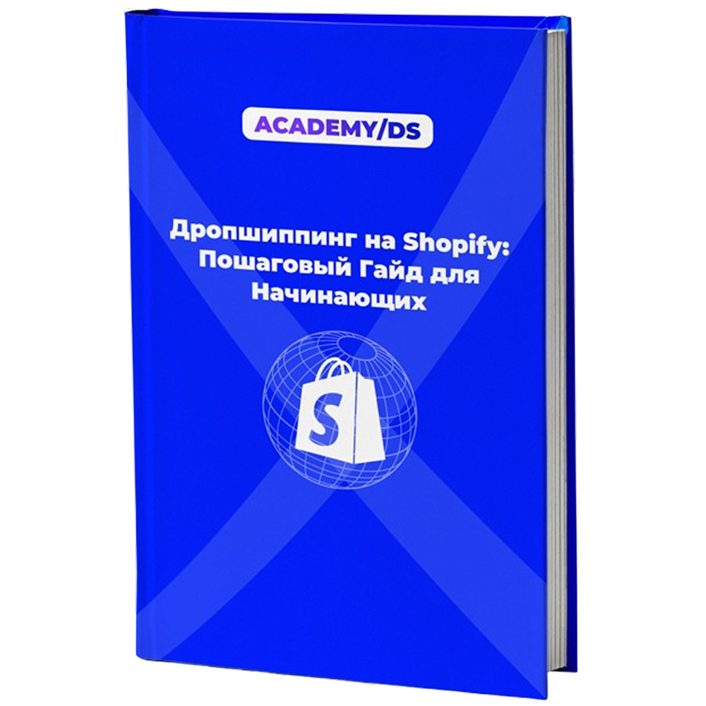 ГАЙД ПО SHOPIFY DROPSHIPPING